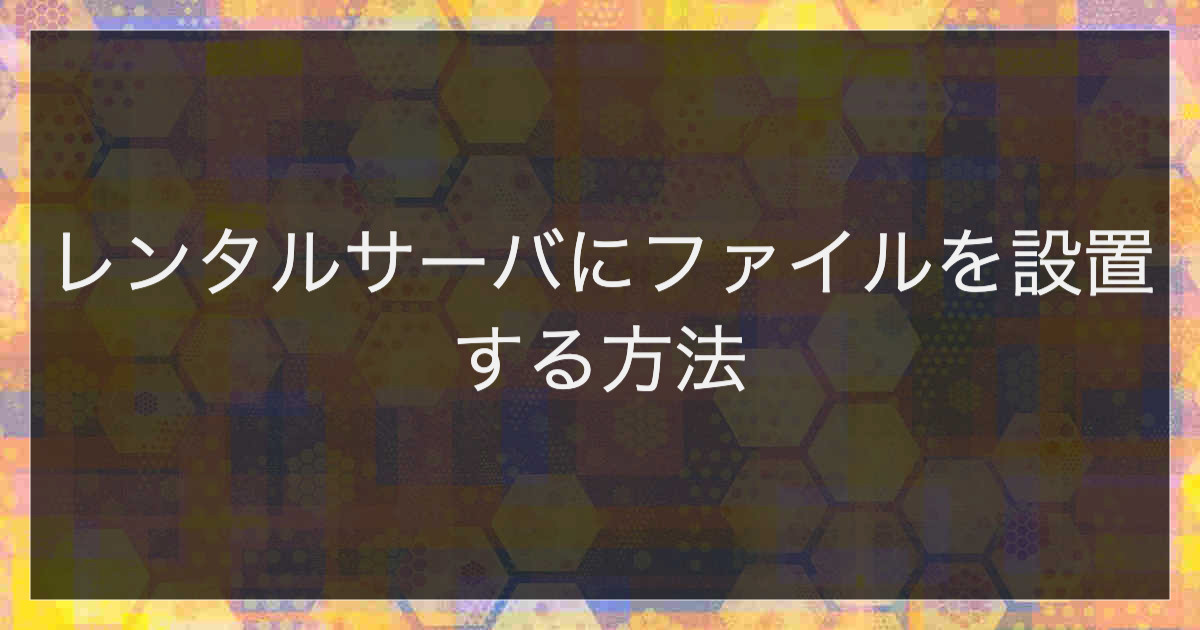 レンタルサーバにファイルを設置する方法