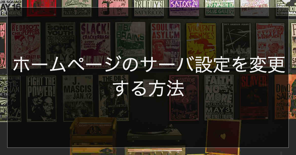 ホームページのサーバ設定を変更する方法