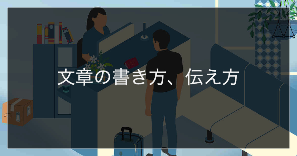 文章の書き方、伝え方