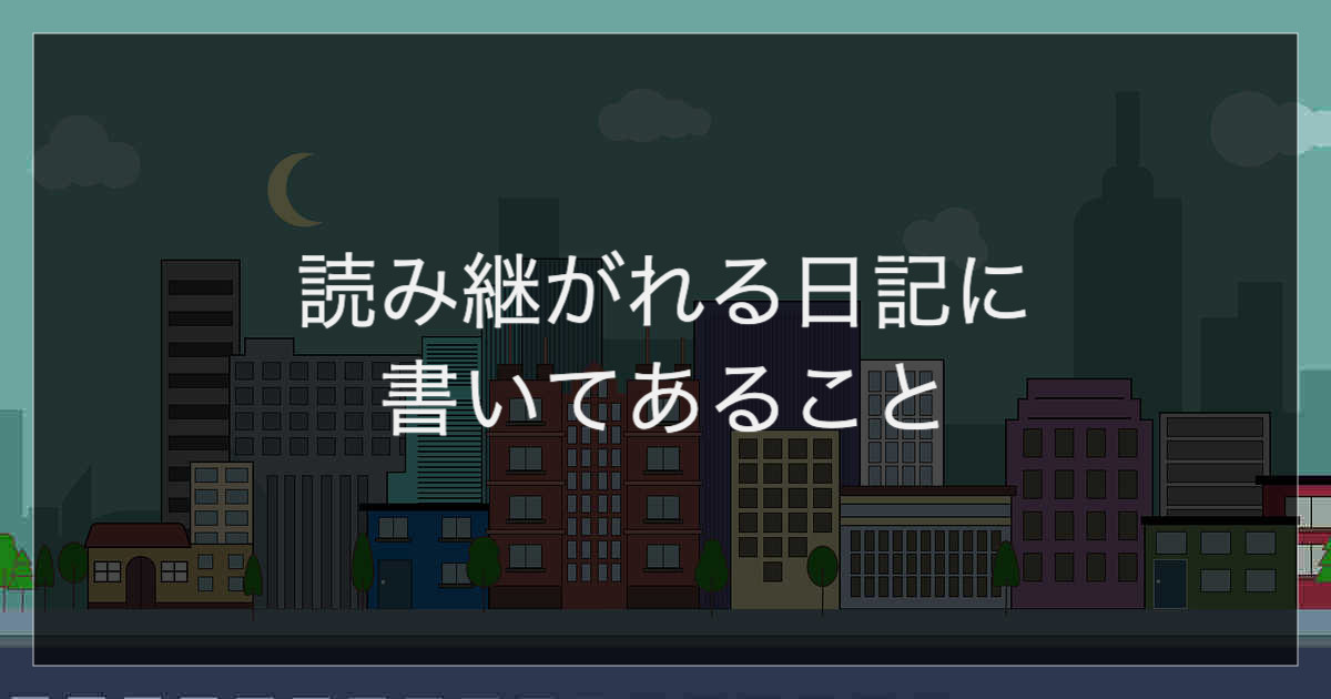 読み継がれる日記に書いてあること