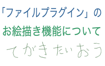 「ファイルプラグイン」のお絵描き機能について