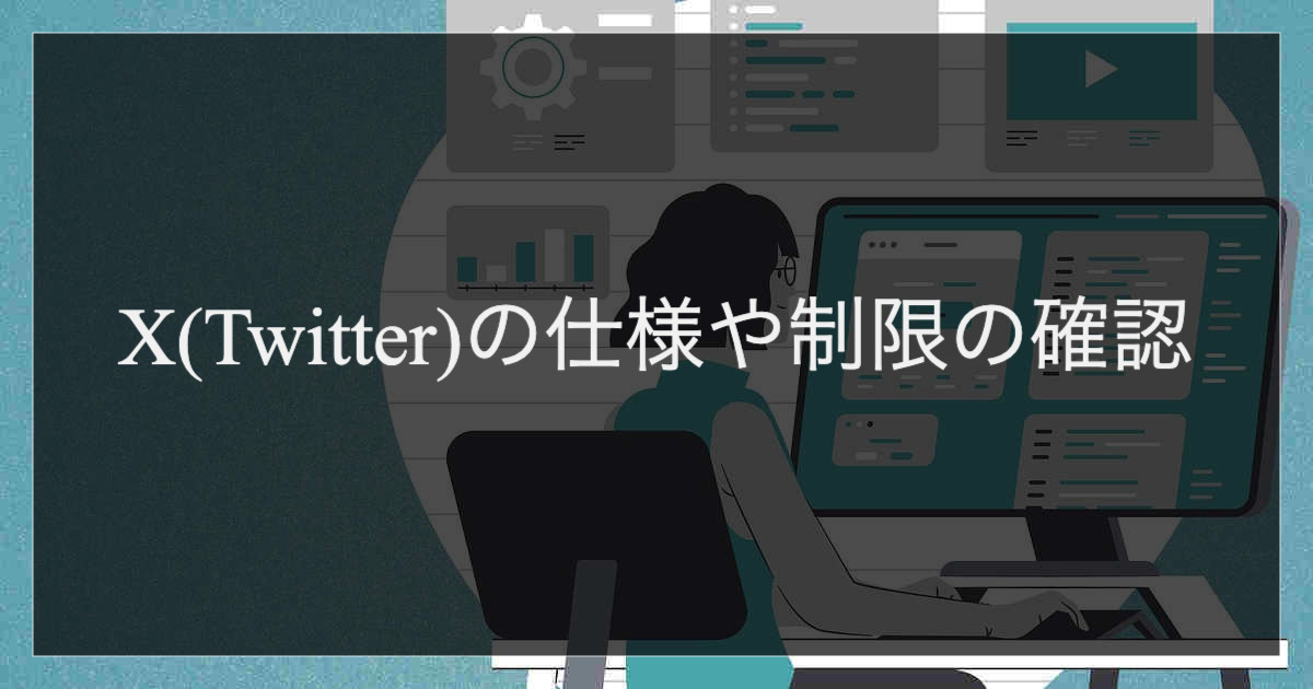 X(Twitter)の仕様や制限の確認