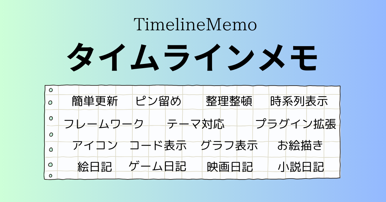 タイムラインメモ