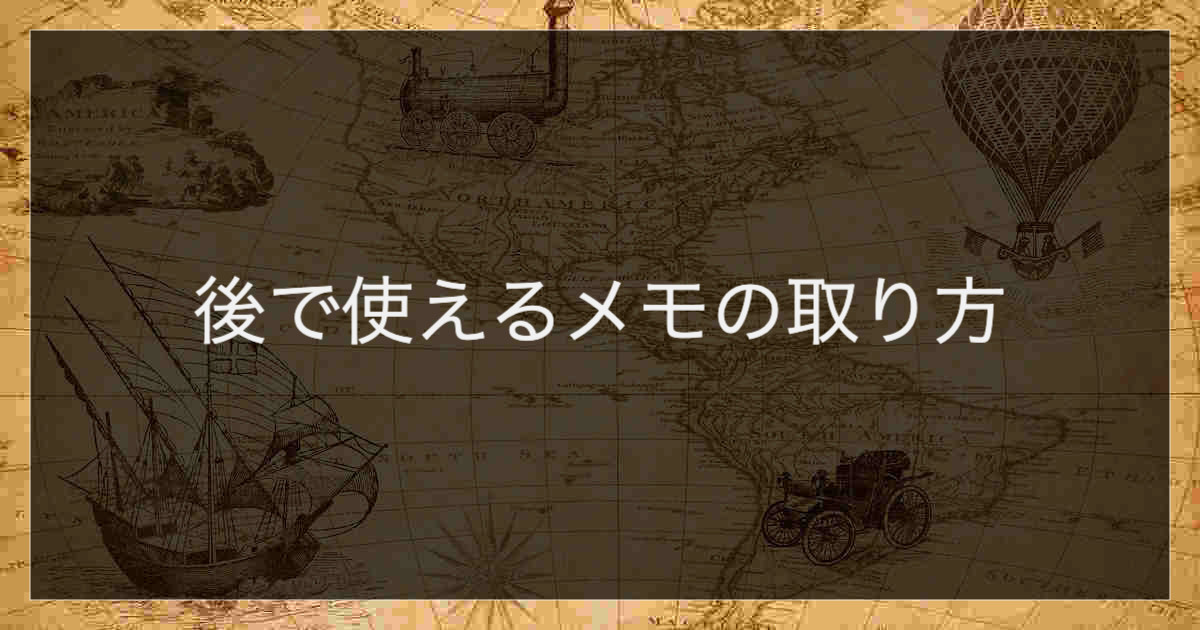 後で使えるメモの取り方