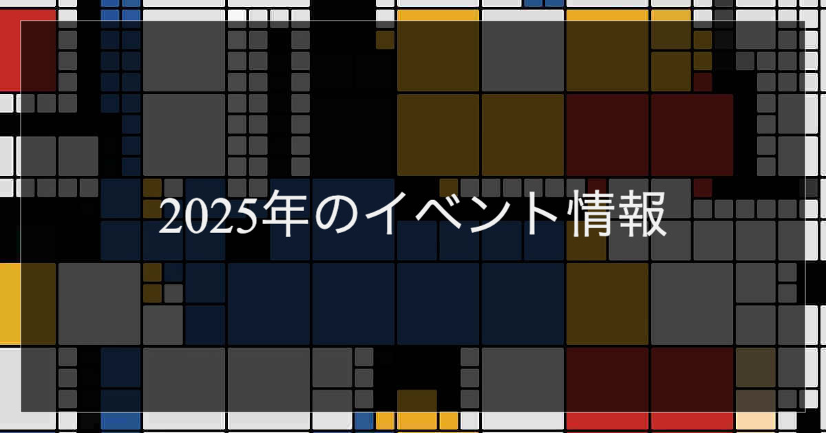 2025年のイベント情報