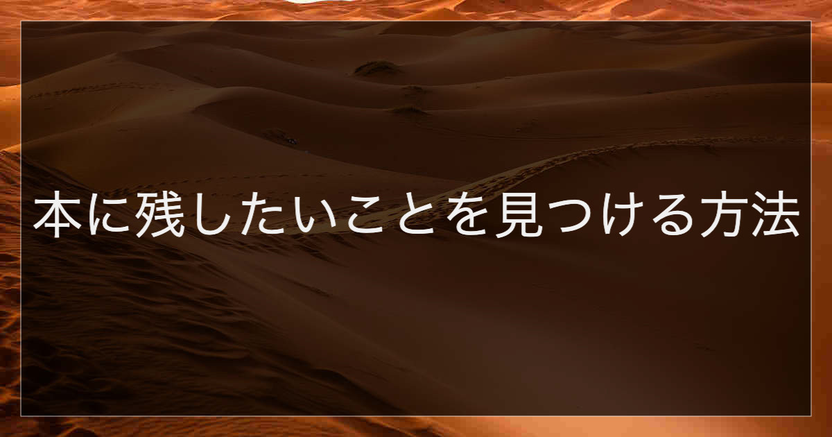 本に残したいことを見つける方法