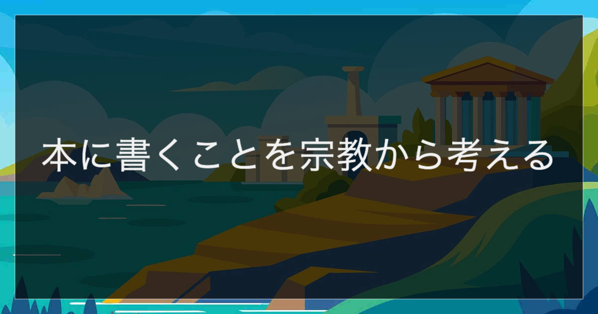 本に書くことを宗教から考える