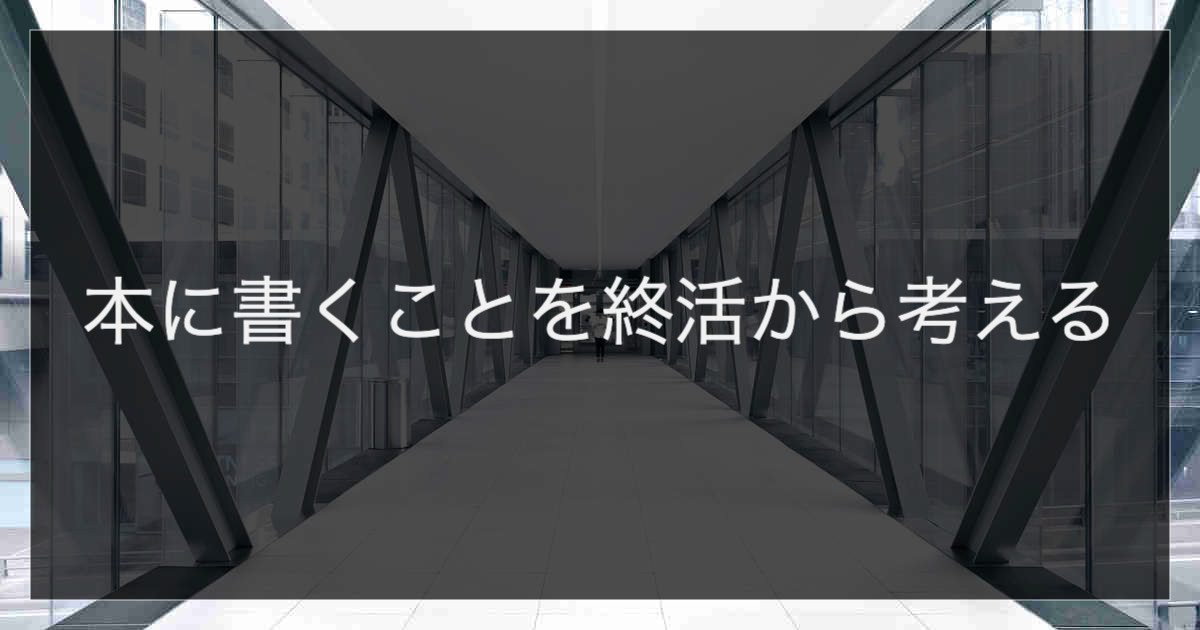 本に書くことを終活から考える