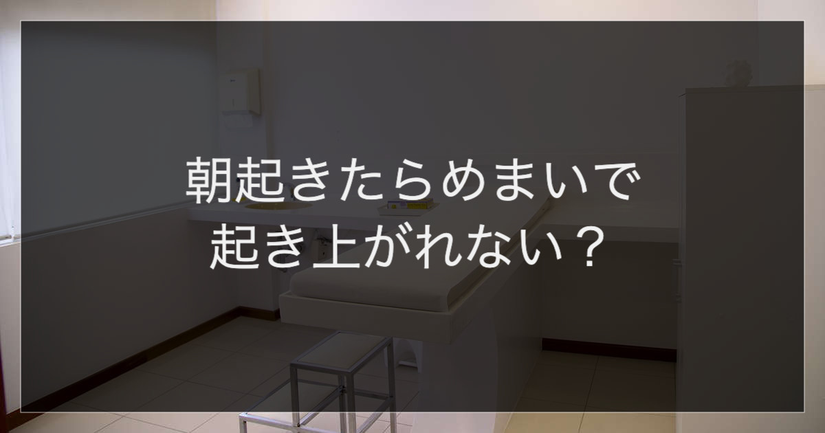 朝起きたらめまいで起き上がれない？